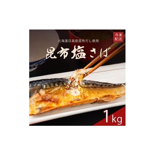 ふるさと納税 魚貝類 愛媛県 四国中央市 訳あり サバ さば 塩さば 塩サバ 国産 塩鯖 昆布 昆布塩 1kg x冷凍 フィレ フィーレ 切り身 大容量 四国中央市 紙のま…