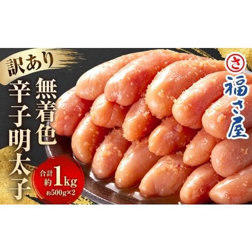 ふるさと納税 魚貝類 明太子 福岡県 直方市 福さ屋 訳あり 無着色辛子明太子 1kg (500g×2) 切子 辛子明太子 明太子 めんたいこ 小分け