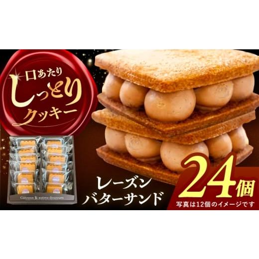 ふるさと納税 焼菓子・チョコレート 愛知県 愛西市 24個 レーズンバターサンド 詰め合わせ 24個 レーズンサンド バターサンド 焼き菓子 愛西市 / 有限会社モ…