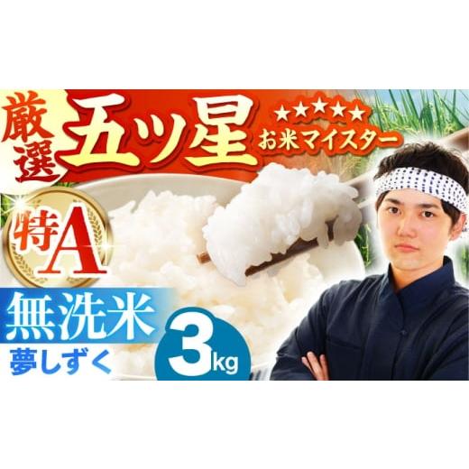 ふるさと納税 無洗米 佐賀県 江北町 ご入金確認後2週間以内発送 夢しずく 無洗米 3kg(3kg×1袋) 五つ星お米マイスター厳選 HBL086 ご入金確認後2週間以内発…