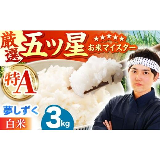 ふるさと納税 米 佐賀県 江北町 ご入金確認後2週間以内発送 夢しずく 白米 3kg(3kg×1袋) 五つ星お米マイスター厳選 HBL088 ご入金確認後2週間以内発送