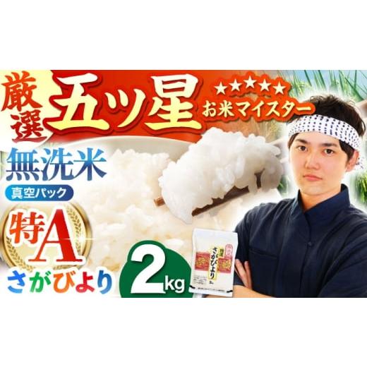 ふるさと納税 米 さがびより 佐賀県 江北町 ご入金確認後2週間以内発送 さがびより 無洗米 2kg (真空パック) 五つ星お米マイスター厳選 HBL089 ご入金確認…