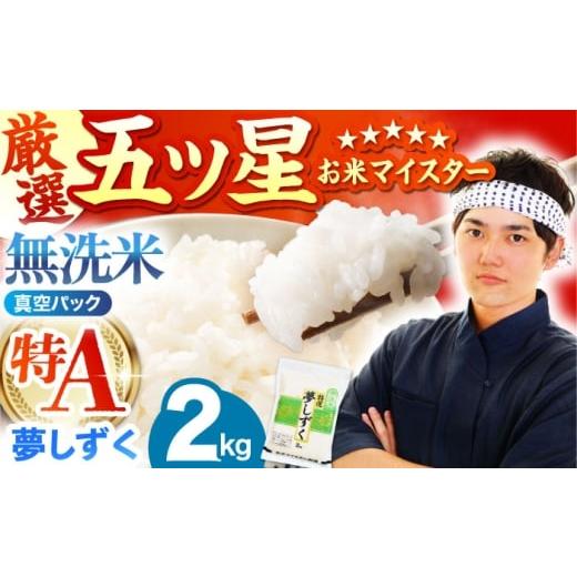 ふるさと納税 無洗米 佐賀県 江北町 2月発送 夢しずく 無洗米 2kg(真空パック) 五つ星お米マイスター厳選 HBL090 2026年2月発送