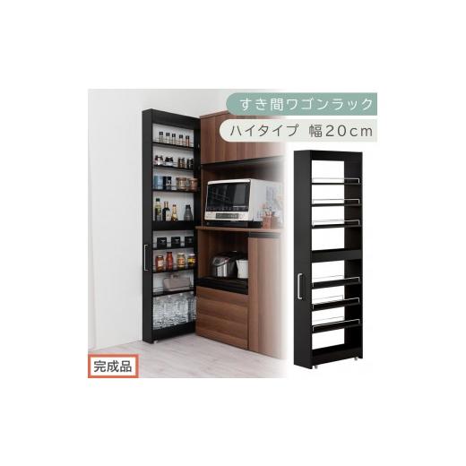 ふるさと納税 家具 収納家具 和歌山県 海南市 完成品でお届け すき間ワゴンラック ハイタイプ〔幅20cm〕(ブラック)隙間収納 キッチンラック スリム スリム…