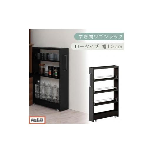 ふるさと納税 家具 収納家具 和歌山県 海南市 完成品でお届け すき間ワゴンラック ロータイプ〔幅10cm〕(ブラック)隙間収納 キッチンラック スリム スリム…