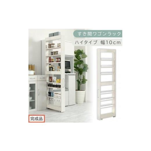 ふるさと納税 家具 収納家具 和歌山県 海南市 完成品でお届け すき間ワゴンラック ハイタイプ〔幅10cm〕(ホワイトウッド)隙間収納 キッチンラック スリム …