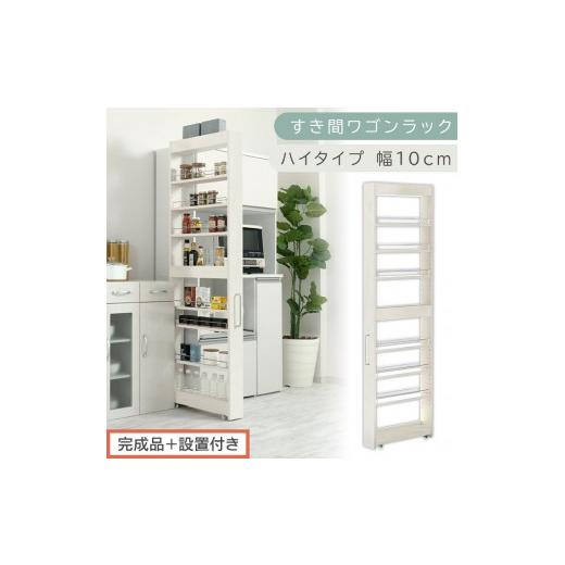 ふるさと納税 家具 収納家具 和歌山県 海南市 完成品+設置付き すき間ワゴンラック ハイタイプ〔幅10cm〕(ホワイトウッド)隙間収納 キッチンラック スリム…