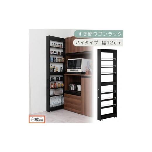 ふるさと納税 家具 収納家具 和歌山県 海南市 完成品でお届け すき間ワゴンラック ハイタイプ〔幅12cm〕(ブラック)隙間収納 キッチンラック スリム スリム…