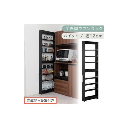 ふるさと納税 家具 収納家具 和歌山県 海南市 完成品+設置付き すき間ワゴンラック ハイタイプ〔幅12cm〕(ブラック)隙間収納 キッチンラック スリム スリ…