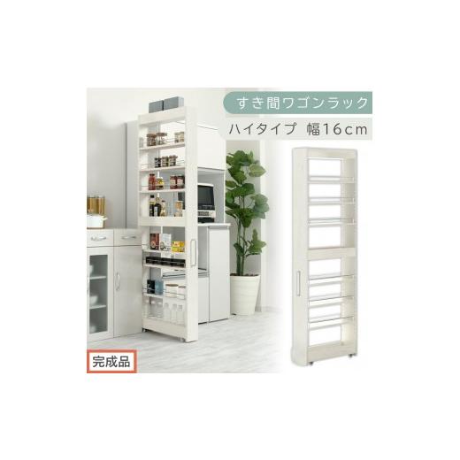 ふるさと納税 家具 収納家具 和歌山県 海南市 完成品でお届け すき間ワゴンラック ハイタイプ〔幅16cm〕(ホワイトウッド)隙間収納 キッチンラック スリム …