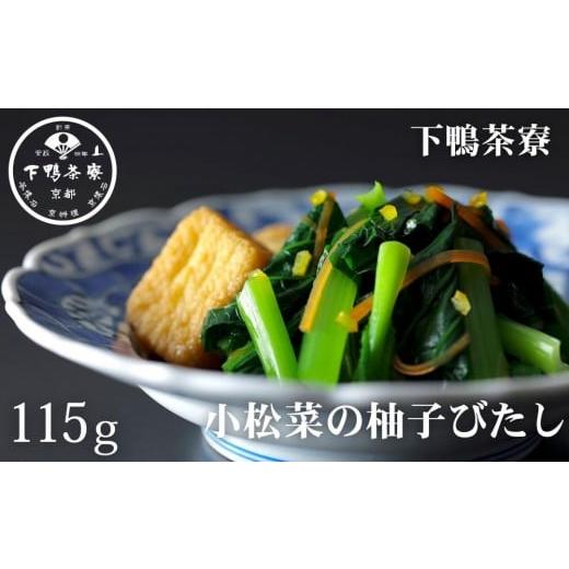 ふるさと納税 惣菜・レトルト 京都府 京都市 下鴨茶寮 おばんざい 小松菜の柚子びたし 1袋 115g | 京都 老舗料亭 名店 惣菜 人気惣菜 おそうざい 人気 おすす…