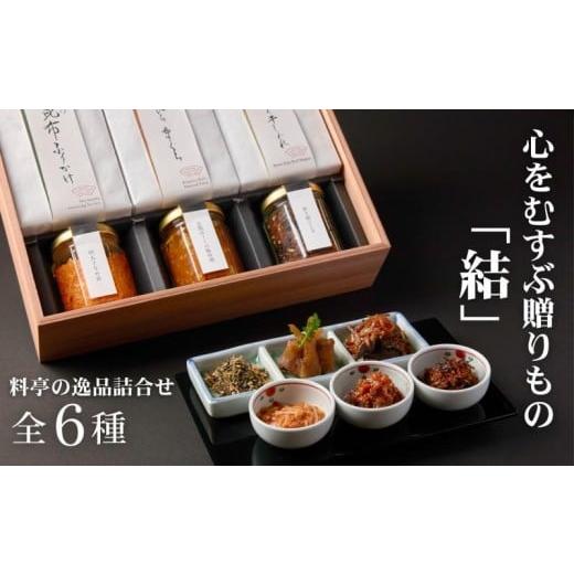 ふるさと納税 惣菜・レトルト 京都府 京都市 下鴨茶寮 「結」—心をむすぶ贈りもの— 6種セット | 京都 老舗料亭 名店 惣菜 人気セット おそうざい 人気 おす…