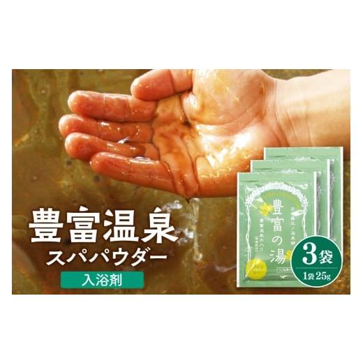 ふるさと納税 美容 入浴剤 北海道 豊富町 豊富温泉スパパウダー 3袋 ( 入浴剤 ) 3袋