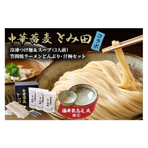 ふるさと納税 ラーメン 茨城県 笠間市 笠間焼ラーメンどんぶり つけ麺汁椀(つけ麺・スープ付き)酒井敦志之 作(1) 酒井敦志之 作(1)