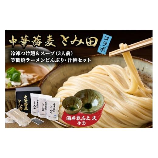 ふるさと納税 ラーメン 茨城県 笠間市 笠間焼ラーメンどんぶり つけ麺汁椀(つけ麺・スープ付き)酒井敦志之 作(2) 酒井敦志之 作(2)
