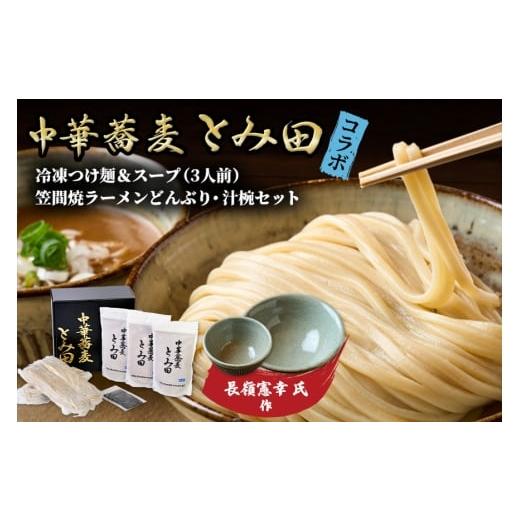 ふるさと納税 ラーメン 茨城県 笠間市 笠間焼ラーメンどんぶり つけ麺汁椀(つけ麺・スープ付き)長嶺憲幸 作 長嶺憲幸 作