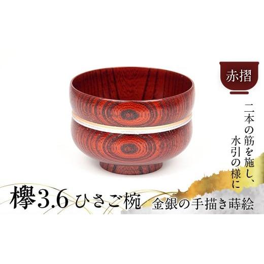 ふるさと納税 陶磁器・漆器・ガラス 石川県 加賀市 欅3.6ひさご椀 赤摺 金銀 器 お椀 木製 汁椀 漆器 インテリア 加賀市 F6P-3120 赤摺
