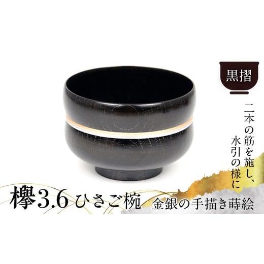 ふるさと納税 陶磁器・漆器・ガラス 石川県 加賀市 欅3.6ひさご椀 黒摺 金銀 器 お椀 木製 汁椀 漆器 インテリア 加賀市 F6P-3121 黒摺