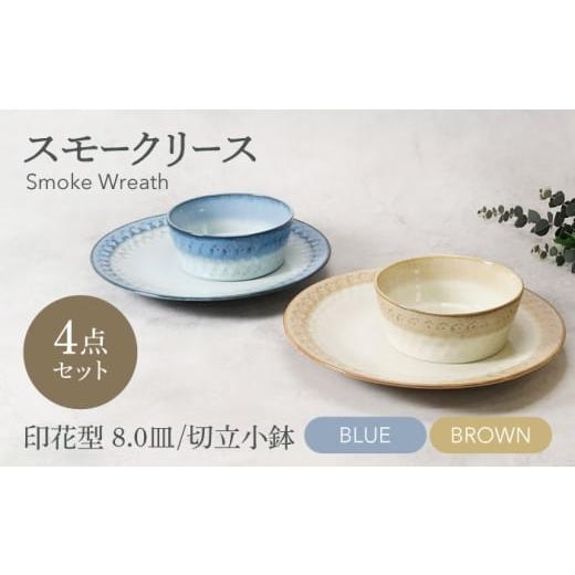 ふるさと納税 食器・グラス 岐阜県 土岐市 美濃焼 スモークリース 印花型8.0皿 切立小鉢 各2点 合計4点 セット ブルー&ブラウン カネ定製陶 MEI208-3 ブルー…
