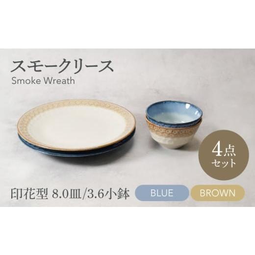 ふるさと納税 食器・グラス 岐阜県 土岐市 美濃焼 スモークリース 印花型 8.0皿 3.6小鉢 各2点 合計4点 セット ブルー&ブラウン カネ定製陶 MEI209-3 ブルー…