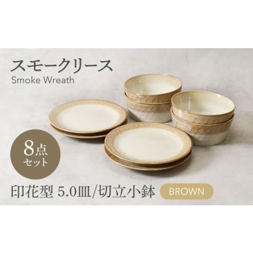 ふるさと納税 食器・グラス 岐阜県 土岐市 美濃焼 スモークリース 印花型 5.0皿 切立小鉢 各4点 合計8点 セット ブラウン カネ定製陶 MEI210-2 ブラウン