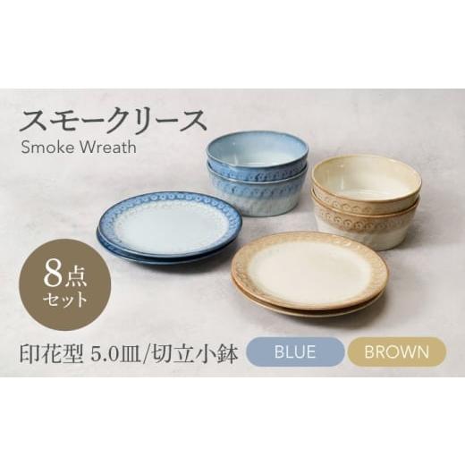 ふるさと納税 食器・グラス 岐阜県 土岐市 美濃焼 スモークリース 印花型 5.0皿 切立小鉢 各4点 合計8点 セット ブルー&ブラウン カネ定製陶 MEI210-3 ブル…