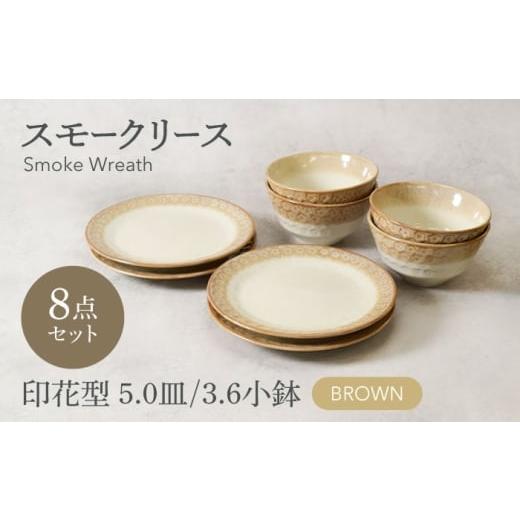ふるさと納税 食器・グラス 岐阜県 土岐市 美濃焼 スモークリース 印花型 5.0皿 3.6小鉢 各4点 合計8点 セット ブラウン カネ定製陶 MEI211-2 ブラウン