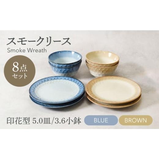 ふるさと納税 食器・グラス 岐阜県 土岐市 美濃焼 スモークリース 印花型 5.0皿 3.6小鉢 各4点 合計8点 セット ブルー&ブラウン カネ定製陶 MEI211-3 ブルー…