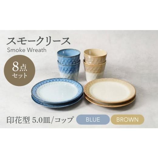 ふるさと納税 食器・グラス 岐阜県 土岐市 美濃焼 スモークリース 印花型5.0皿 コップ 各4点 合計8点 セット ブルー&ブラウン カネ定製陶 MEI212-3 ブルー&…