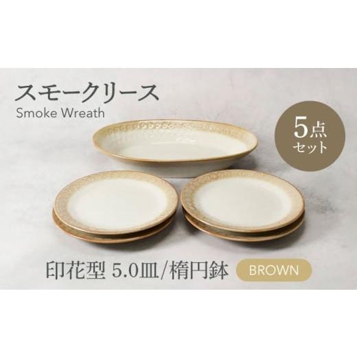 ふるさと納税 食器・グラス 岐阜県 土岐市 美濃焼 スモークリース 印花型 楕円鉢 1点 & 5.0皿 4点 合計5点 セット ブラウン カネ定製陶 MEI213-2 ブラウン