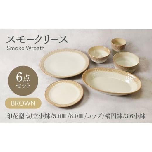 ふるさと納税 食器・グラス 岐阜県 土岐市 美濃焼 スモークリース シリーズ各1点 合計6点セット ブラウン カネ定製陶 MEI215-2 ブラウン
