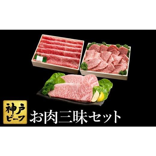 ふるさと納税 牛肉 兵庫県 豊岡市 神戸牛 お肉三昧セット 計1.5kg / 焼き肉 セット 食べ比べ 牛 肉 霜降り 但馬牛 黒毛和牛 和牛 国産牛 焼肉 やきにく アウ…