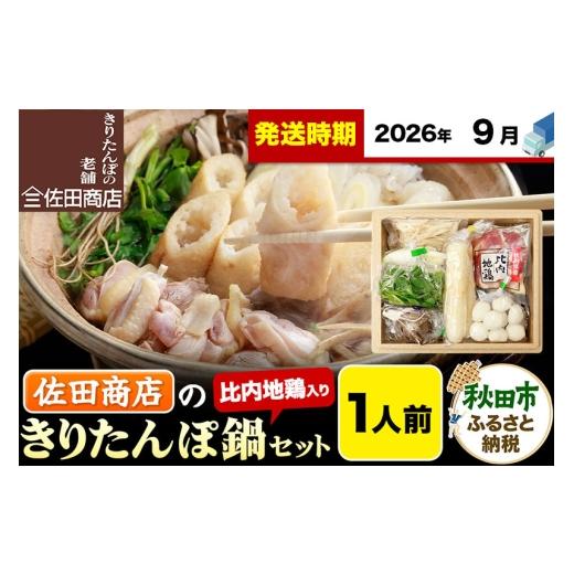 ふるさと納税 郷土鍋 秋田県 秋田市 9月発送 きりたんぽ 佐田商店 の きりたんぽ鍋 セット 1人前 秋田 手作りきりたんぽ2本入 比内地鶏 冷蔵