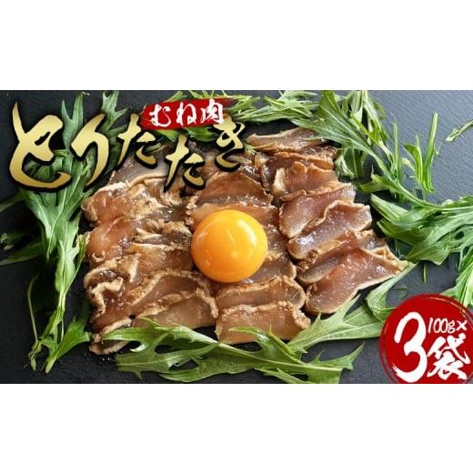 ふるさと納税 鶏肉 ムネ 宮崎県 国富町 とりたたき(むね) 合計300g(100g×3) 入金確認後、翌月末までに出荷します ムネ肉 タタキ 鶏肉 鳥 鳥刺し 鶏刺し …
