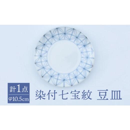 ふるさと納税 陶磁器・漆器・ガラス 佐賀県 - 有田焼 染付七宝紋 豆皿(丸三寸)径約10cm / 食器 / 佐賀県 / 株式会社まるぶん 41A
