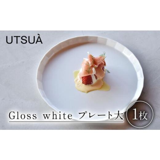 ふるさと納税 陶磁器・漆器・ガラス 佐賀県 - 有田焼 UTSUA Plate Large/Gloss white プレート大 / 食器 / 佐賀県 / 株式会社まるぶん 41A