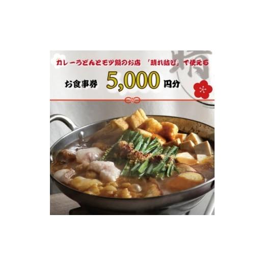ふるさと納税 お食事券 大阪府 和泉市 晴れ結びで使えるお食事券5000円分 和泉市 こだわり絶品 カレーうどんともつ鍋居酒屋の店 1704688