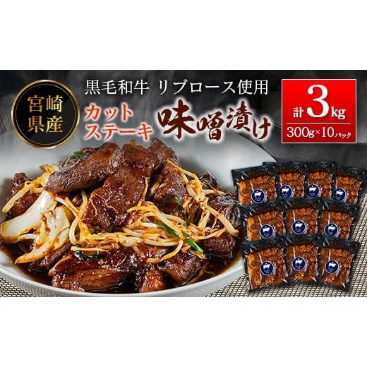ふるさと納税 肉 ハンバーグ 宮崎県 新富町 宮崎県産黒毛和牛リブロース カットステーキの味噌漬け 計3.0kg(300g×10パック)冷凍 小分け 国産 E245 計3.0kg…