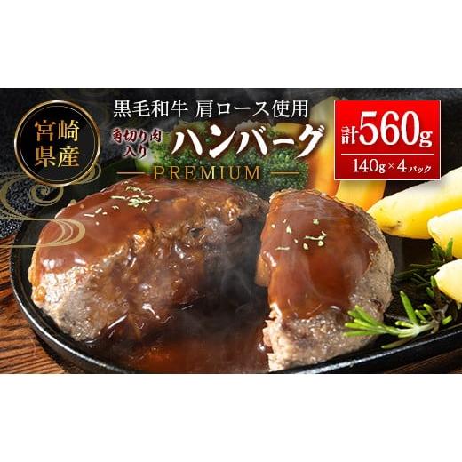 ふるさと納税 肉 ハンバーグ 宮崎県 新富町 宮崎県産黒毛和牛肩ロース使用 角切り肉入りハンバーグ PREMIUM 計560g(1個140g×4パック)冷凍 小分け 国産 A343…