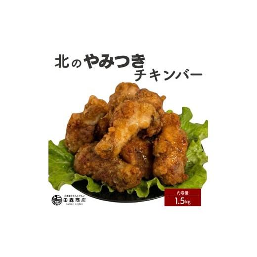 ふるさと納税 肉 北海道 岩見沢市 北海道産鶏肉を使ったチキンバー 北のやみつきチキンバー 1.5kg a136-007 1.5kg