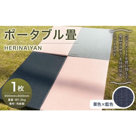 ふるさと納税 アウトドアグッズ チェア・テーブル・レジャーシート 岐阜県 美濃加茂市 ポータブル 畳 HERINAIYAN 栗色×藍色 900×600mm | BAN-SICK 畳 たたみ…_1