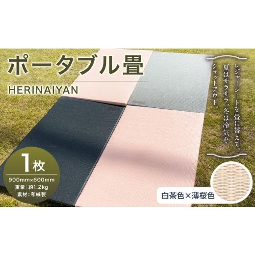 ふるさと納税 アウトドアグッズ チェア・テーブル・レジャーシート 岐阜県 美濃加茂市 ポータブル 畳 HERINAIYAN 白茶色×薄桜色 900×600mm | BAN-SICK 畳 た…_1