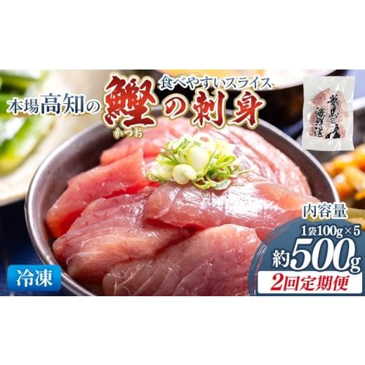 ふるさと納税 カツオ 高知県 香南市 2回定期便 本場高知の鰹の刺身 スライス(100g×5袋) - 定期便 国産 食べやすいスライス 上質な脂 カツオ かつお 小分けパ…