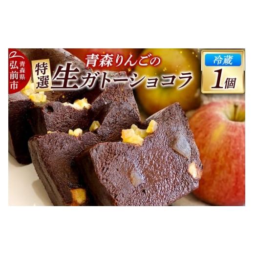 ふるさと納税 ケーキ・カステラ ガトーショコラ 青森県 弘前市 青森りんごの特選生ガトーショコラ(グルテンフリー)260g×1個