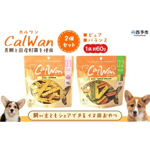 ふるさと納税 加工品等 愛媛県 西予市 CalWan(カルワン)2個セット 国産 詰合わせ 1袋約60g 犬 ペット おやつセット 愛媛県産 SDGs ヒューマングレード トリ…