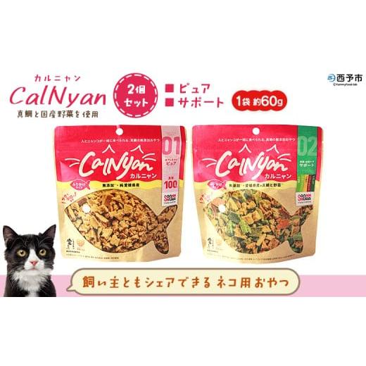 ふるさと納税 加工品等 愛媛県 西予市 CalNyan(カルニャン)2個セット 国産 詰合わせ 1袋約60g 猫 ペット おやつセット 愛媛県産 SDGs ヒューマングレード …