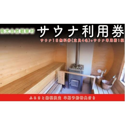 ふるさと納税 体験チケット 兵庫県 佐用町 サウナ1日無料券 (定員4人) + サウナ専用薪1組 (90分程度) 南光自然観察村 キャンプ場 サウナ フィンランドサウナ …