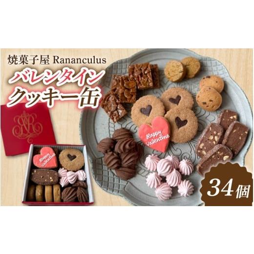 ふるさと納税 焼菓子・チョコレート クッキー 滋賀県 大津市 焼菓子屋Rananculus バレンタインクッキー缶 計34個 RC004 / 8種類入り 34枚入り スイーツ デザ…