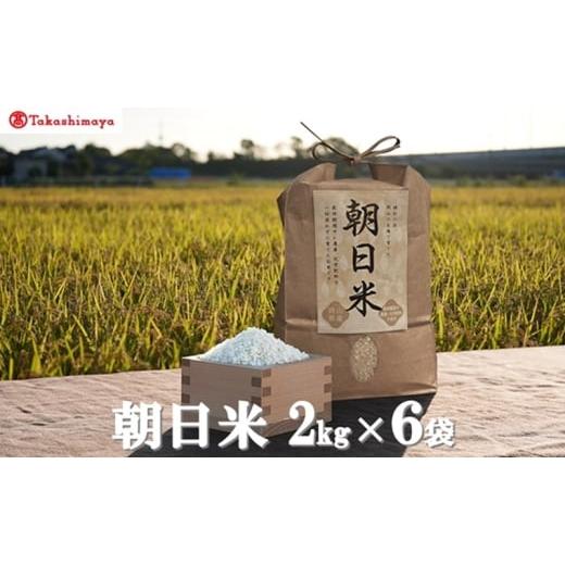 ふるさと納税 米 岡山県 高梁市   高島屋選定品 Ortolano(オルトラーノ) 自然栽培米 朝日 2kg×6袋 米 お米 精米 朝日米 岡山 高梁市