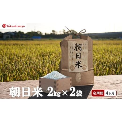 ふるさと納税 米 岡山県 高梁市   高島屋選定品 定期便4回コース Ortolano(オルトラーノ) 自然栽培米 朝日 2kg×2袋 米 お米 精米 朝日米 岡山 高…